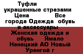 Туфли Nando Muzi ,украшенные стразами › Цена ­ 15 000 - Все города Одежда, обувь и аксессуары » Женская одежда и обувь   . Ямало-Ненецкий АО,Новый Уренгой г.